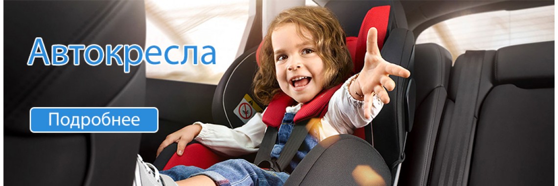 Автокресла